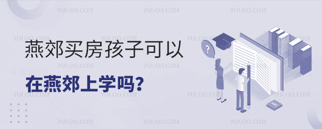 燕郊買房孩子可以在燕郊上學嗎