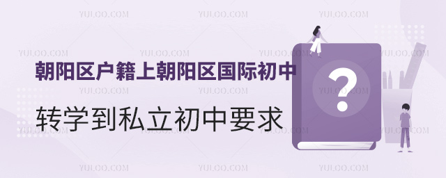 朝陽區(qū)戶籍上朝陽區(qū)國際初中轉(zhuǎn)學(xué)到私立初中要求