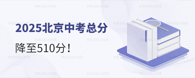 2025北京中考總分降至510分