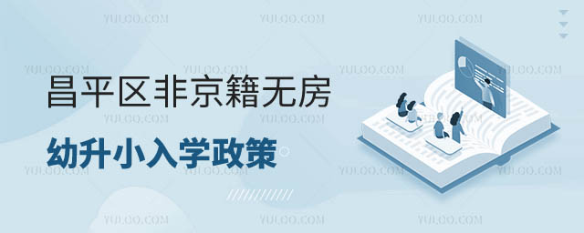 北京昌平區(qū)非京籍無房幼升小上私立學(xué)校入學(xué)政策.jpg