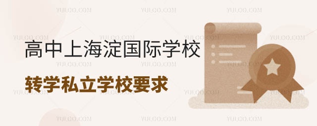 海淀區(qū)戶籍高中上海淀區(qū)國(guó)際學(xué)校轉(zhuǎn)學(xué)私立學(xué)校要求