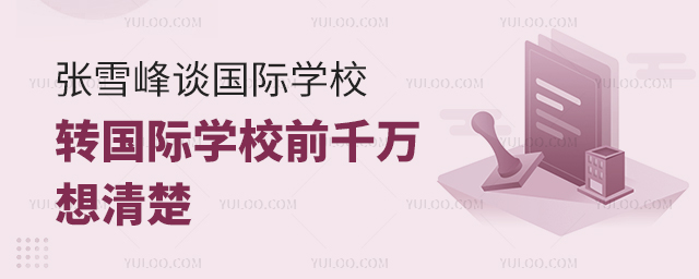 張雪峰談國際學(xué)校