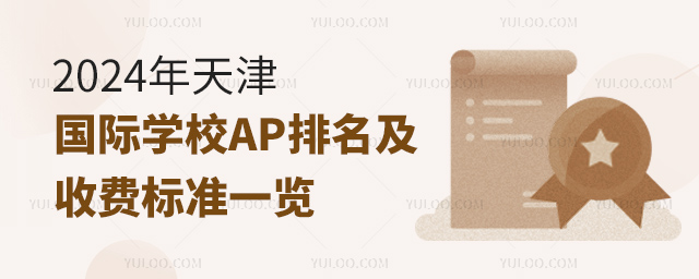 2024年天津國際學校AP排名及收費標準