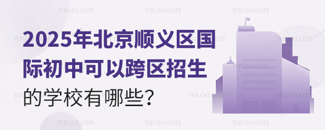 北京順義區(qū)國(guó)際初中跨區(qū)招生的學(xué)校