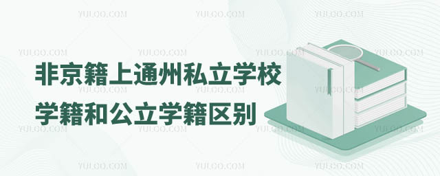 非京籍上通州區(qū)私立學(xué)校學(xué)籍和公立學(xué)校學(xué)籍有區(qū)別嗎