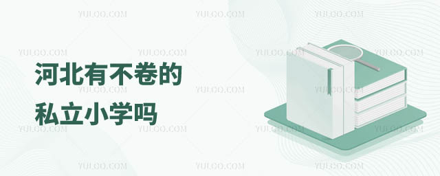 河北不卷的私立小學(xué)