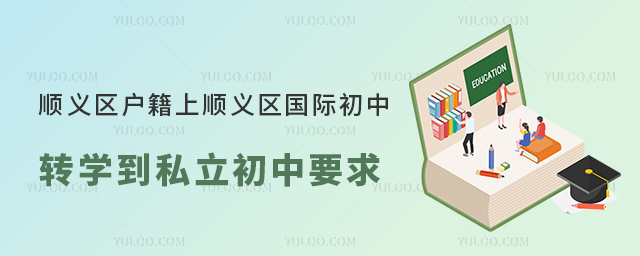 順義區(qū)戶籍上順義區(qū)國際初中轉(zhuǎn)學(xué)到私立初中要求