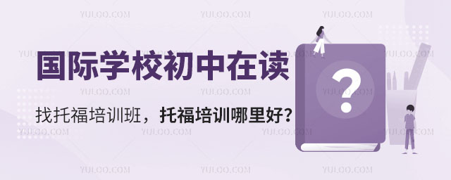 初中托福培訓(xùn)哪里好