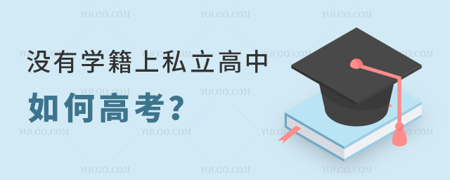 沒有學(xué)籍上私立高中如何高考