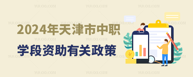2024年天津市中職學(xué)段資助有關(guān)政策