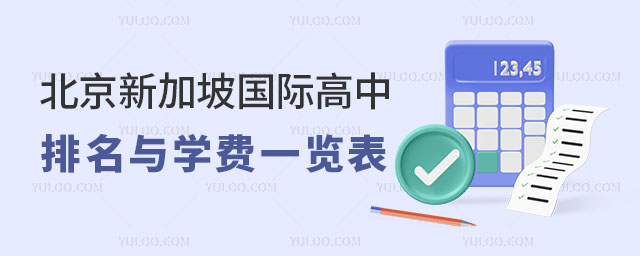 北京新加坡國際高中排名與學(xué)費(fèi)一覽表