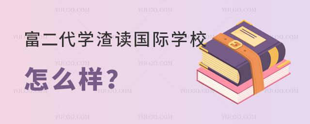 富二代學(xué)渣讀國際學(xué)校怎么樣
