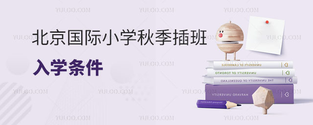 北京國(guó)際小學(xué)秋季插班入學(xué)條件