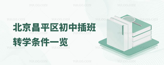 北京初中轉(zhuǎn)學(xué)