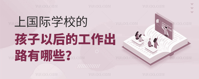上國際學校的孩子以后的工作出路有哪些