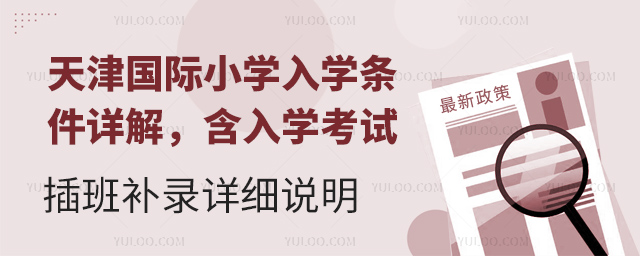 天津國際小學(xué)入學(xué)條件