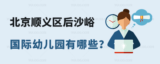 北京順義區(qū)后沙峪國際幼兒園有哪些