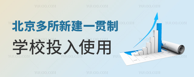 北京多所新建一貫制學(xué)校投入使用