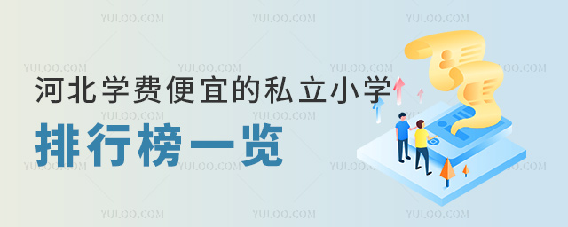 河北學(xué)費便宜的私立小學(xué)排行榜一覽