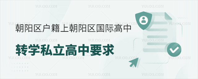 朝陽(yáng)區(qū)戶籍上朝陽(yáng)區(qū)國(guó)際高中轉(zhuǎn)學(xué)到私立高中要求