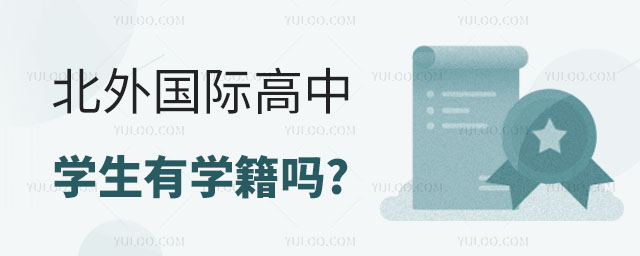 北外國際高中學(xué)籍