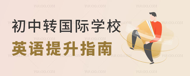 初中轉(zhuǎn)國(guó)際學(xué)校英語(yǔ)提升指南