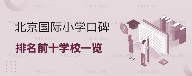 北京國際小學(xué)口碑排名前十學(xué)校一覽