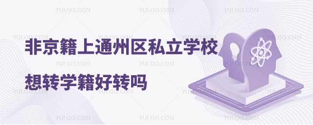 非京籍上通州區(qū)私立學(xué)校學(xué)籍好轉(zhuǎn)嗎