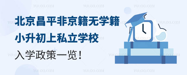 昌平區(qū)非京籍上私立學(xué)校小升初入學(xué)政策