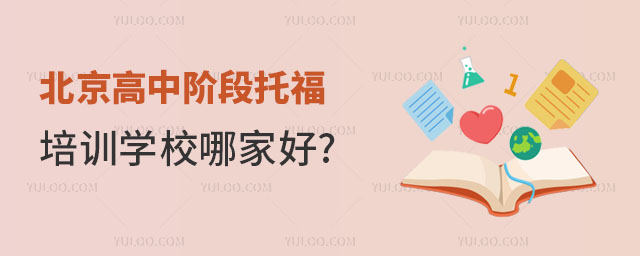 北京高中階段托福培訓(xùn)學(xué)校哪家好