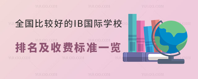 全國比較好的IB國際學(xué)校排名及收費(fèi)標(biāo)準(zhǔn)一覽