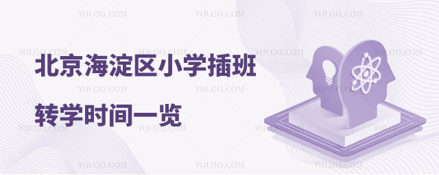 北京小學轉(zhuǎn)學
