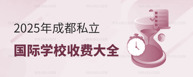 成都私立國際學(xué)校收費