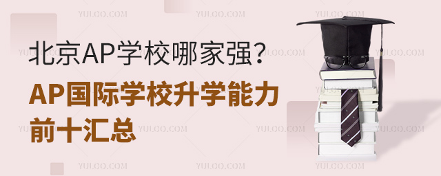AP國際學(xué)校升學(xué)能力前十匯總