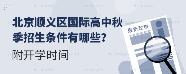 北京順義區(qū)國際高中招生條件