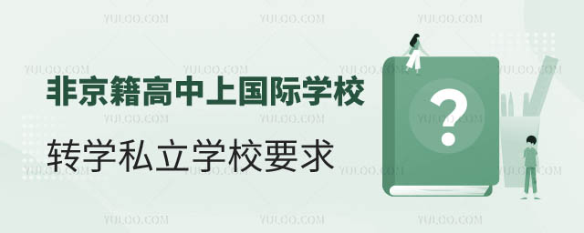 非京籍高中上私立學(xué)校轉(zhuǎn)學(xué)要求