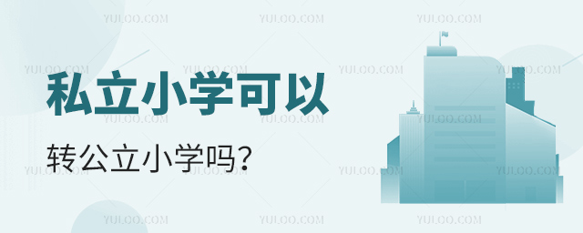 私立小學(xué)可以轉(zhuǎn)公立小學(xué)嗎