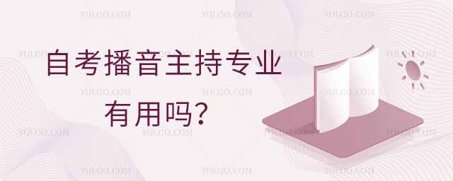 自考播音主持專業(yè)有用嗎?