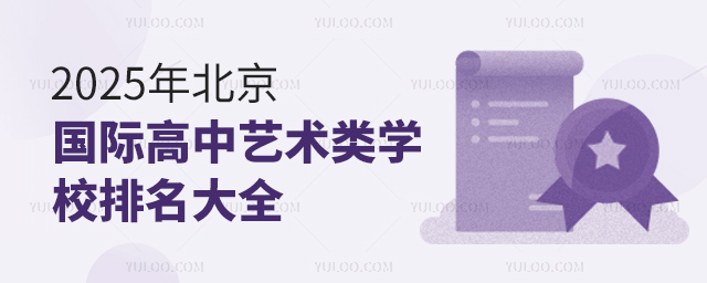 2025年北京國(guó)際高中藝術(shù)類學(xué)校排名
