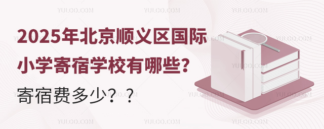 2025年北京順義區(qū)國際小學寄宿學校
