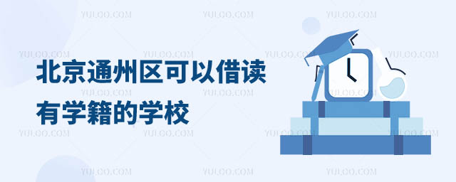 可以借讀有學(xué)籍的學(xué)校