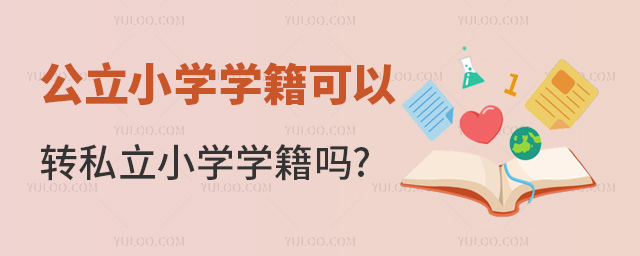 公立小學(xué)學(xué)籍可以轉(zhuǎn)私立小學(xué)學(xué)籍嗎