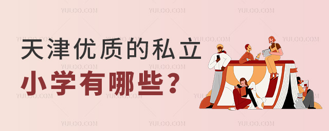 天津優(yōu)質(zhì)的私立小學(xué)有哪些