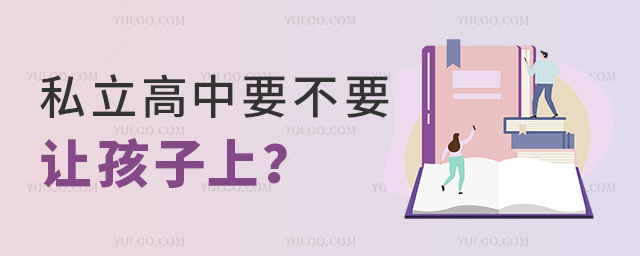 私立高中要不要讓孩子上