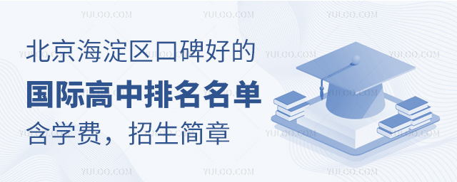 北京海淀區(qū)口碑好的國(guó)際高中排名名單