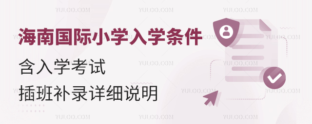 海南國際小學入學條件
