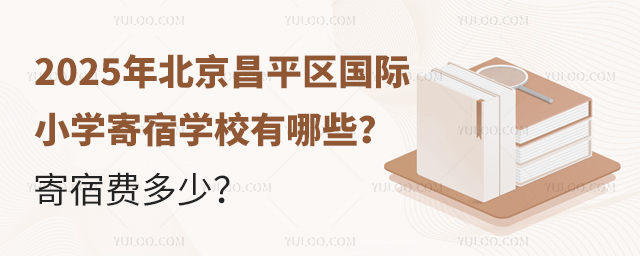 北京昌平區(qū)國(guó)際小學(xué)寄宿學(xué)校