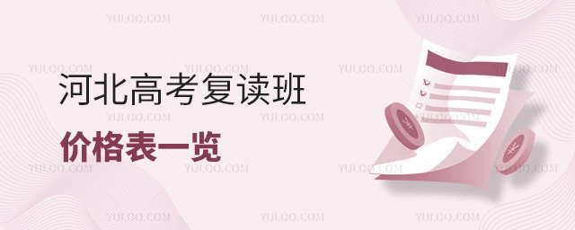 河北高考復讀班價格表一覽