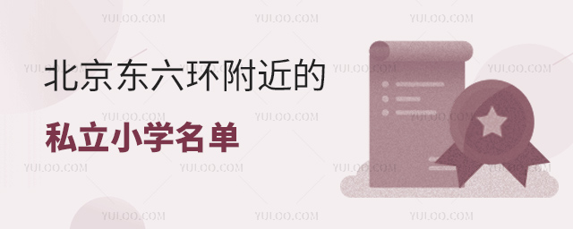北京東六環(huán)附近的私立小學(xué)名單一覽