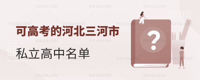 可高考的河北三河市私立高中名單